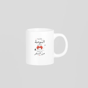 بتشبه النومة بتختي بعد الرجعة من السفر Mug