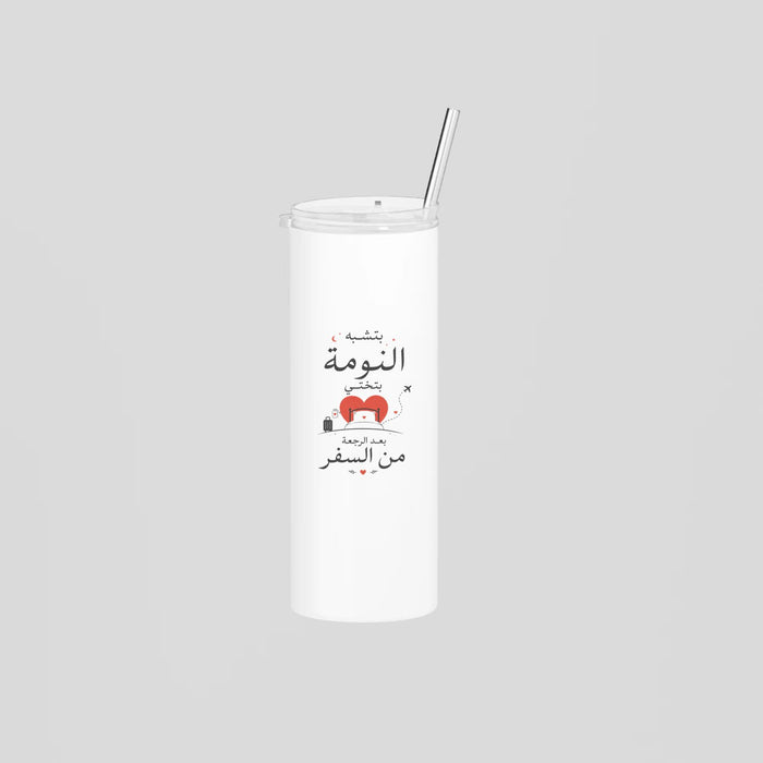 بتشبه النومة بتختي بعد الرجعة من السفر Skinny Tumbler