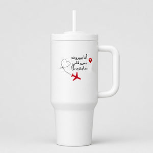 أنا ببيروت بس قلبي عايش برا 40oz Tumbler