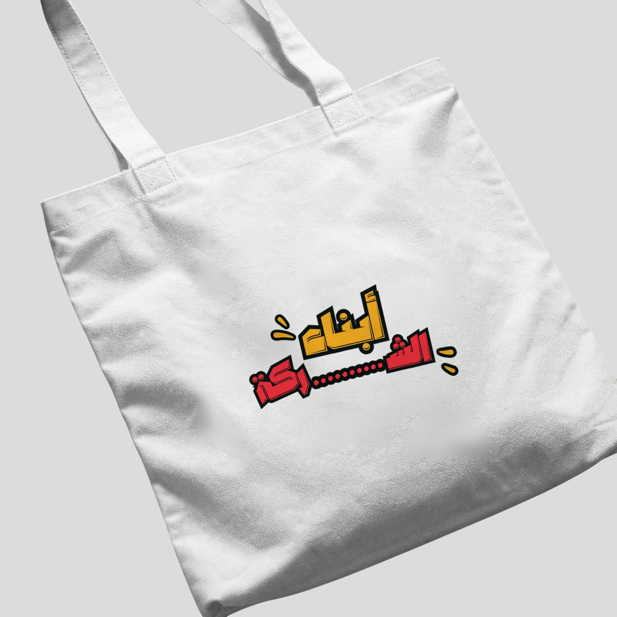 أبناء الشركة Tote Bag