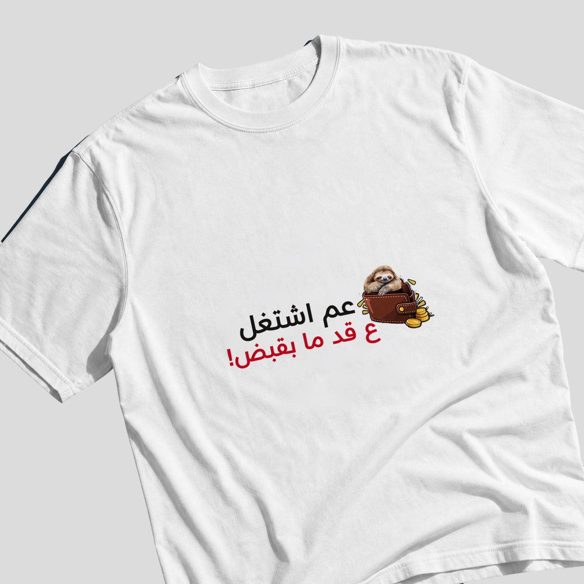 عم اشتغل ع قد ما بقبض Oversized Tee