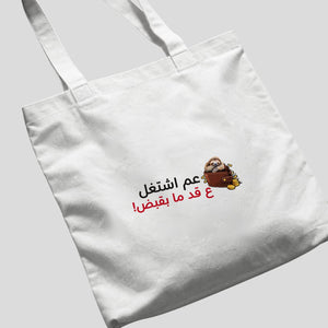 عم اشتغل ع قد ما بقبض Tote Bag