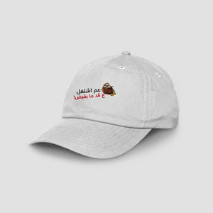 عم اشتغل ع قد ما بقبض Cap