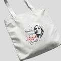 بتشبه صوت فيروز الصبح Tote Bag