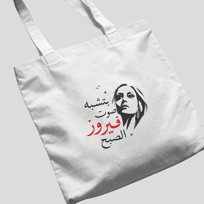 بتشبه صوت فيروز الصبح Tote Bag