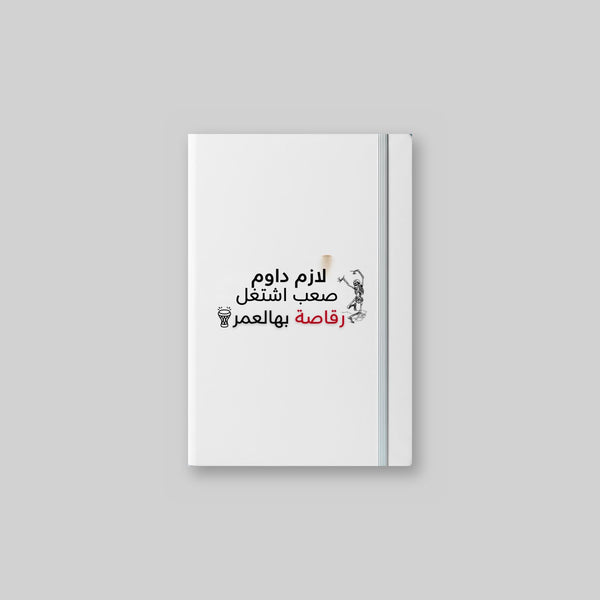 رقاصة بالعمر Notebook