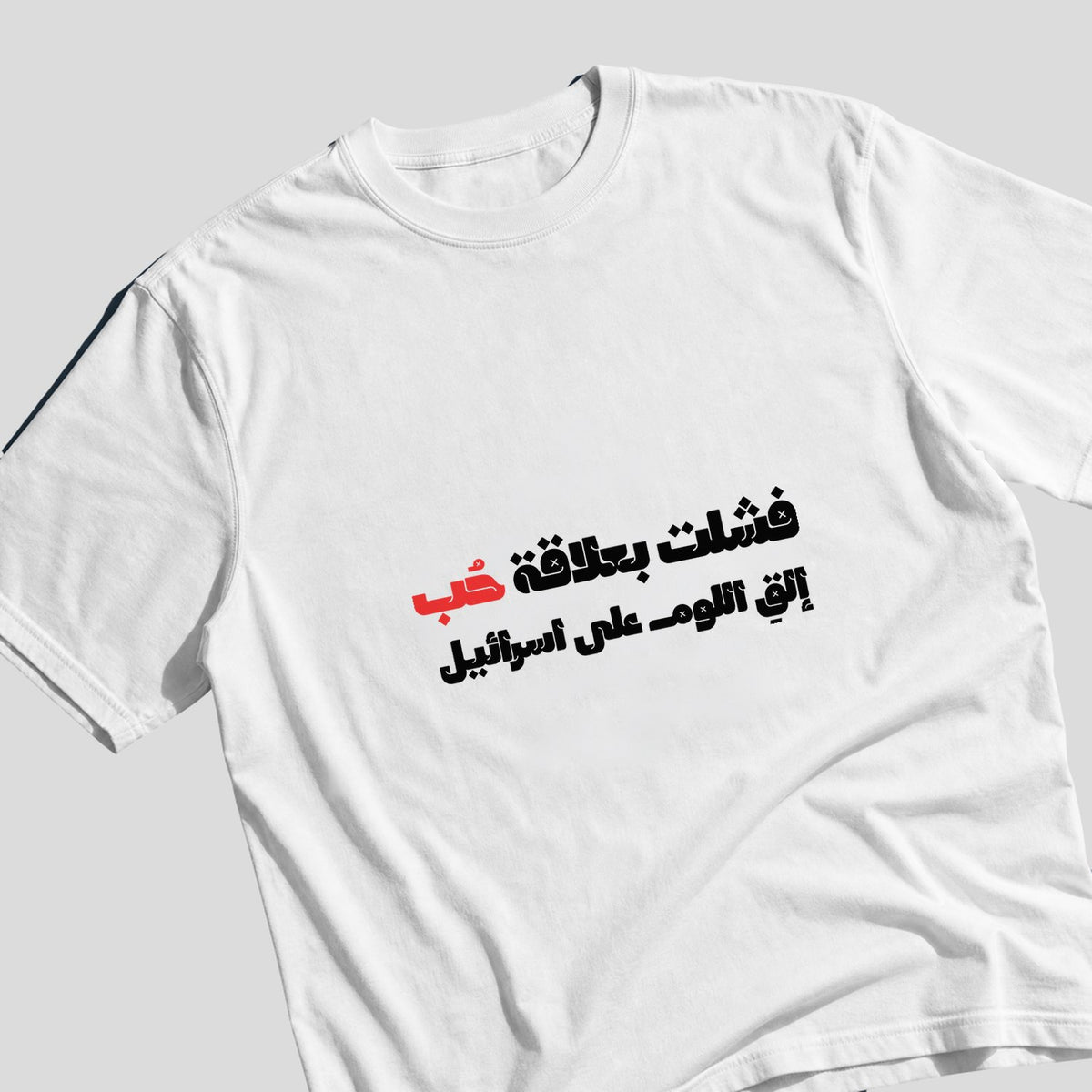 حتى إن فشلت بعلاقة حب Oversized Tee
