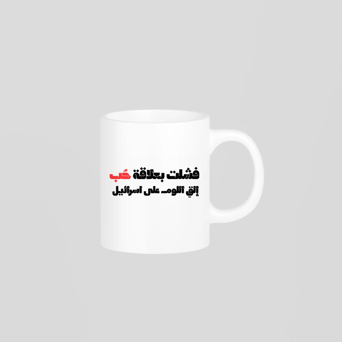 حتى إن فشلت بعلاقة حب Mug