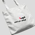 شوب؟ Tote Bag