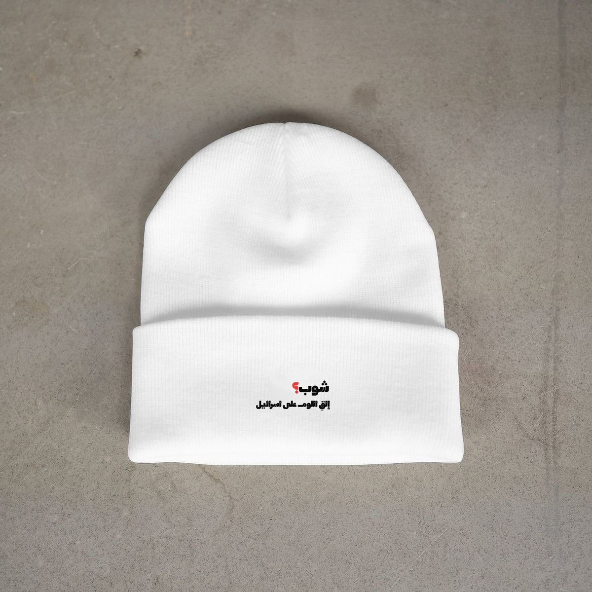 شوب؟ Beanie