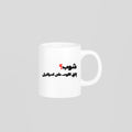 شوب؟ Mug