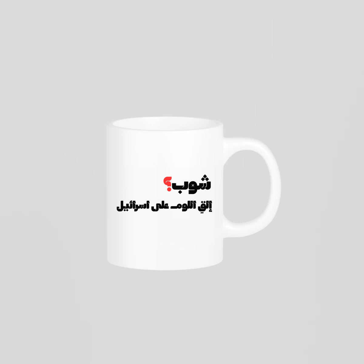 شوب؟ Mug