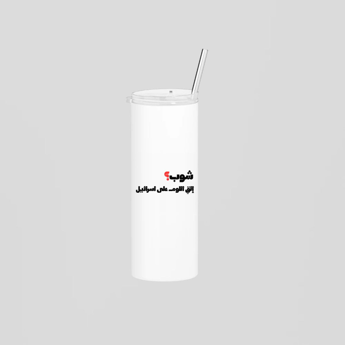 شوب؟ Skinny Tumbler