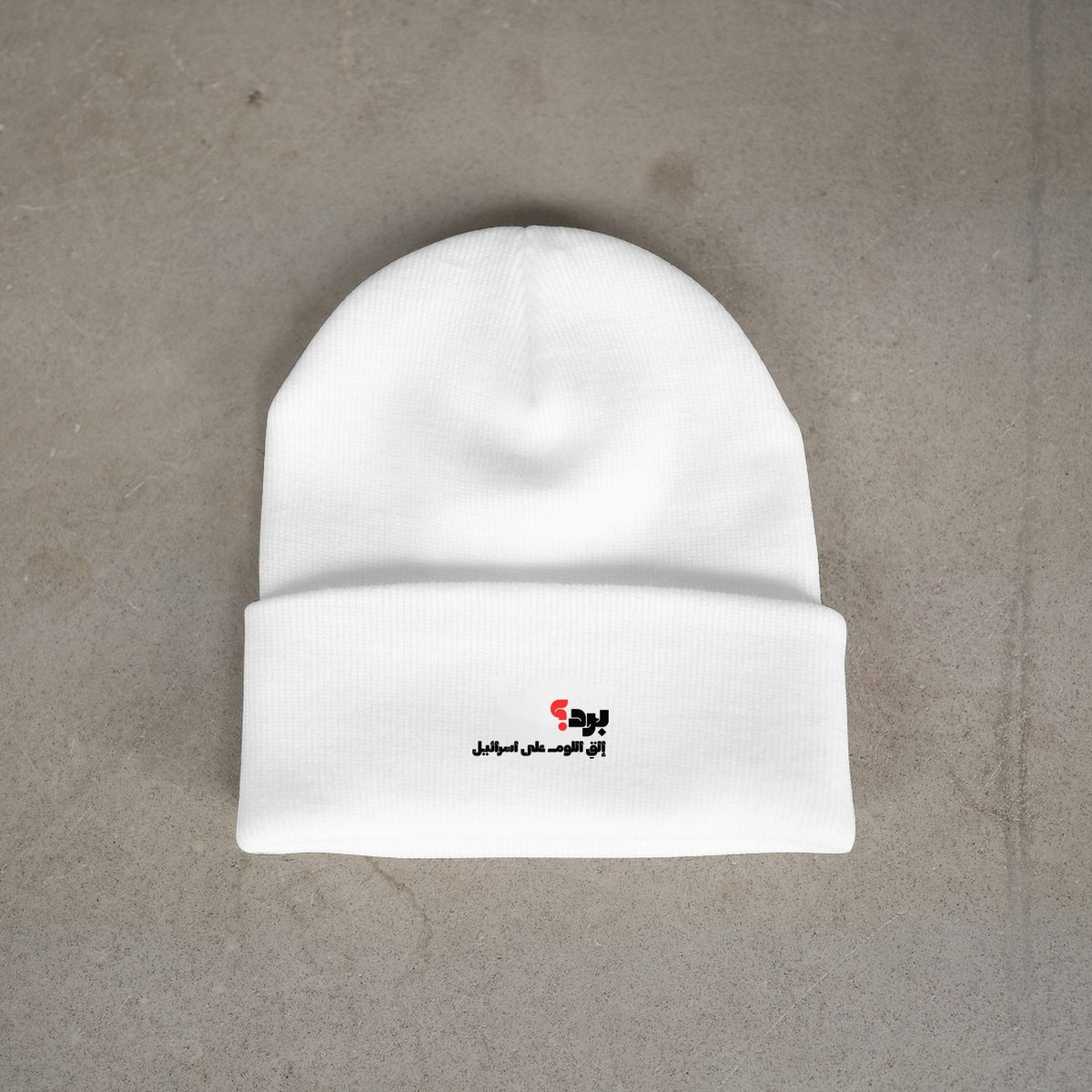 برد؟ Beanie