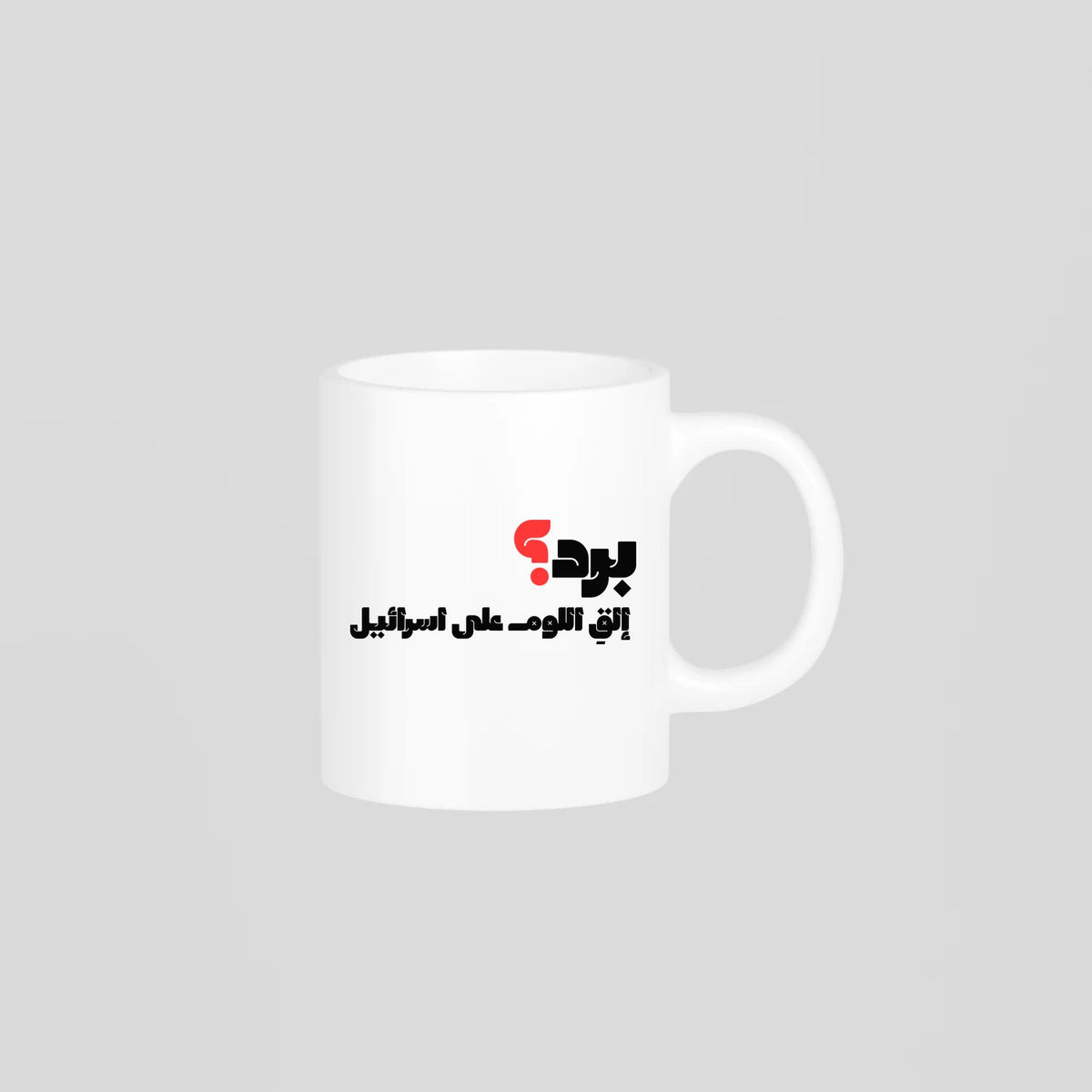 برد؟ Mug