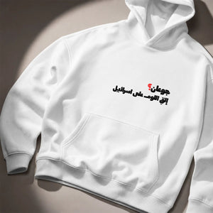 جوعان؟ Hoodie