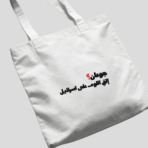 جوعان؟ Tote Bag