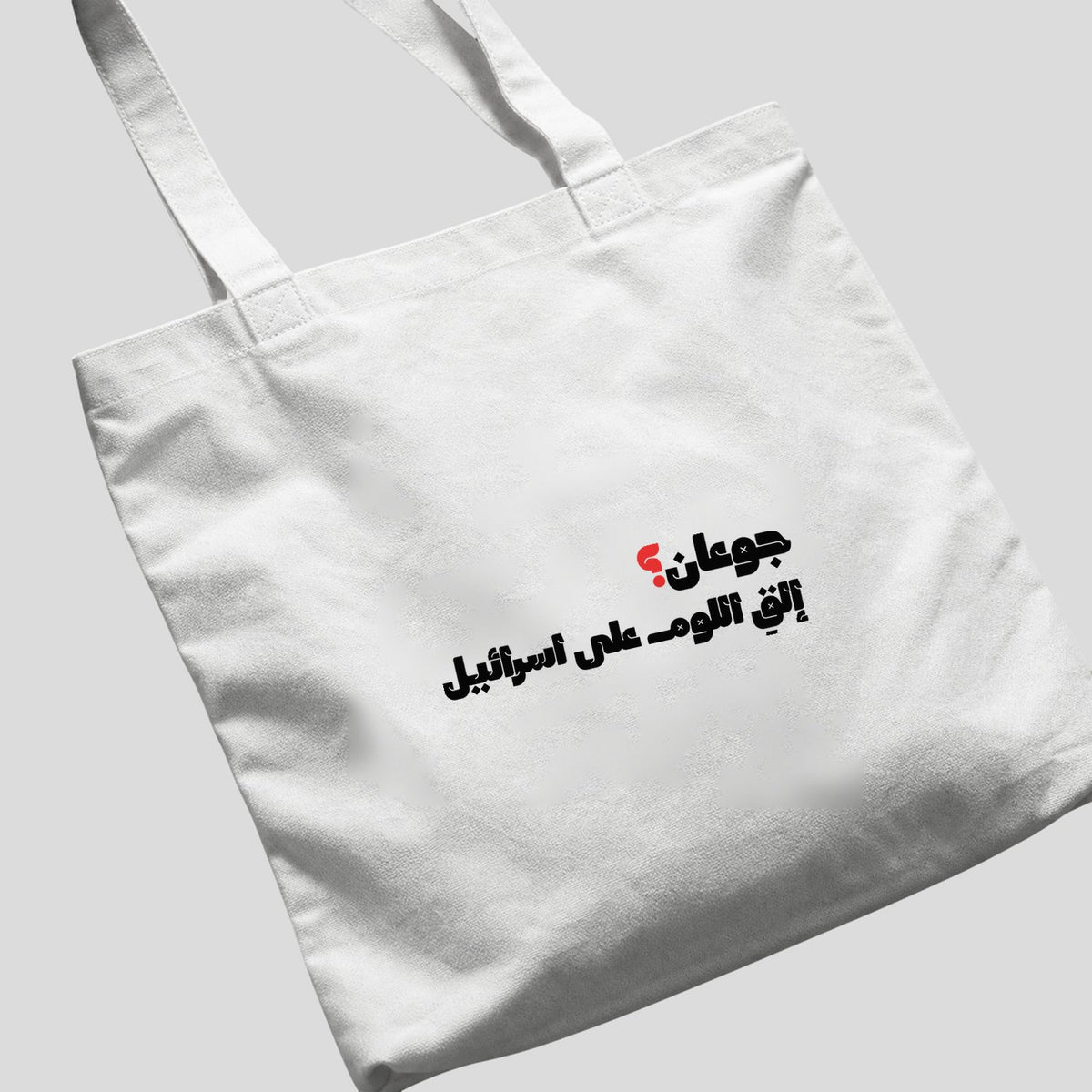 جوعان؟ Tote Bag