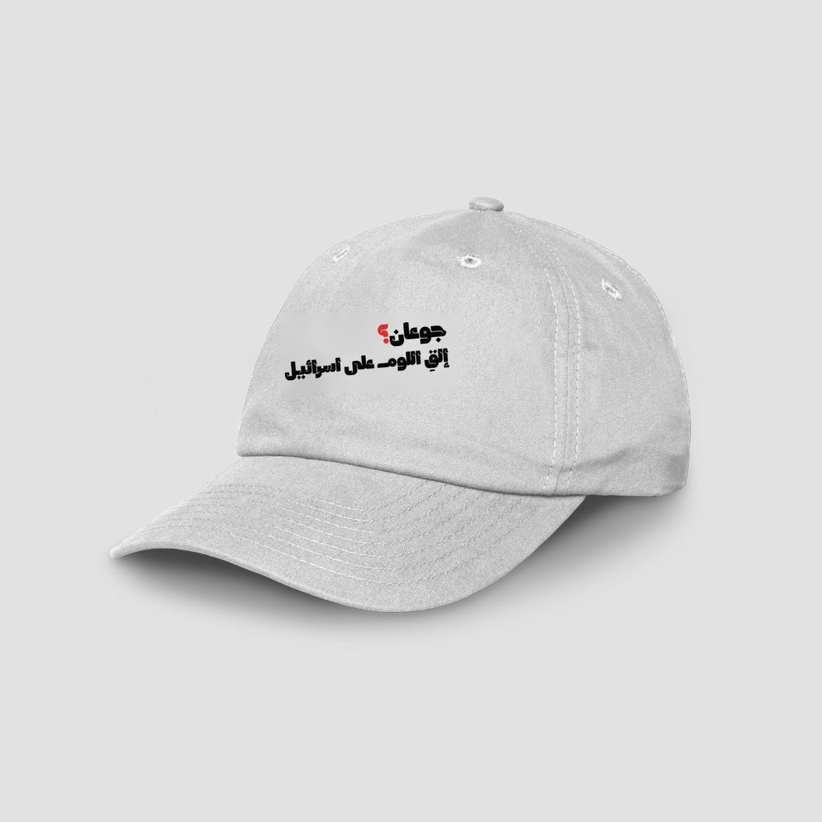 جوعان؟ Cap