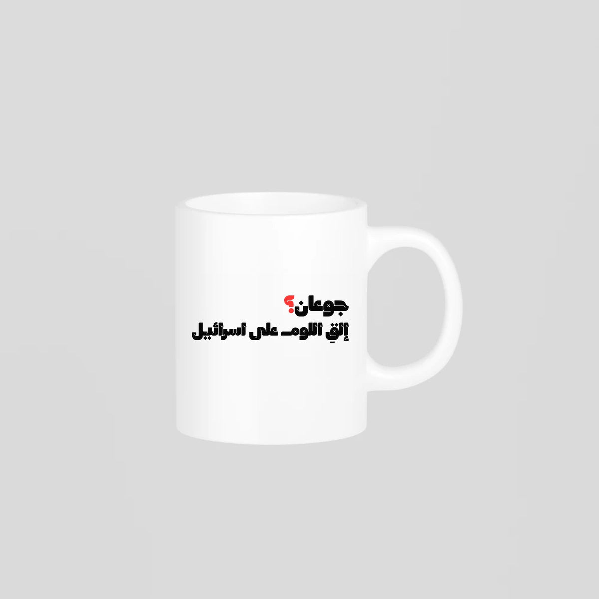 جوعان؟ Mug