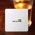 جوعان؟ Coaster