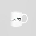 تركتوا؟ Mug