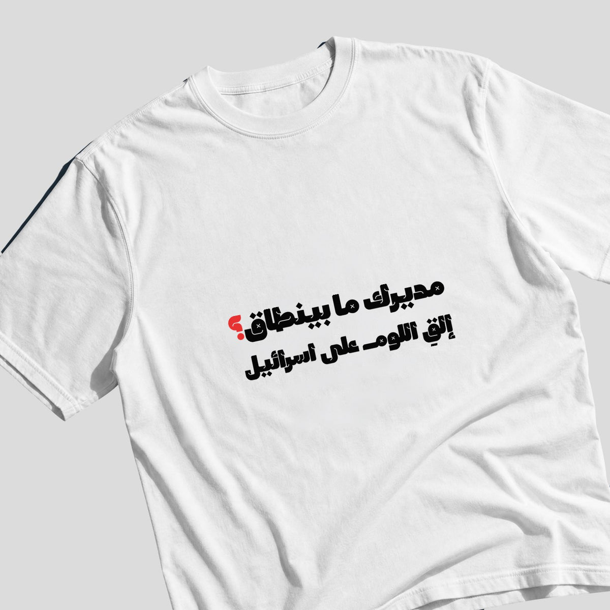مديرك ما بينطاق؟ Oversized Tee