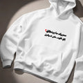 مديرك ما بينطاق؟ Hoodie
