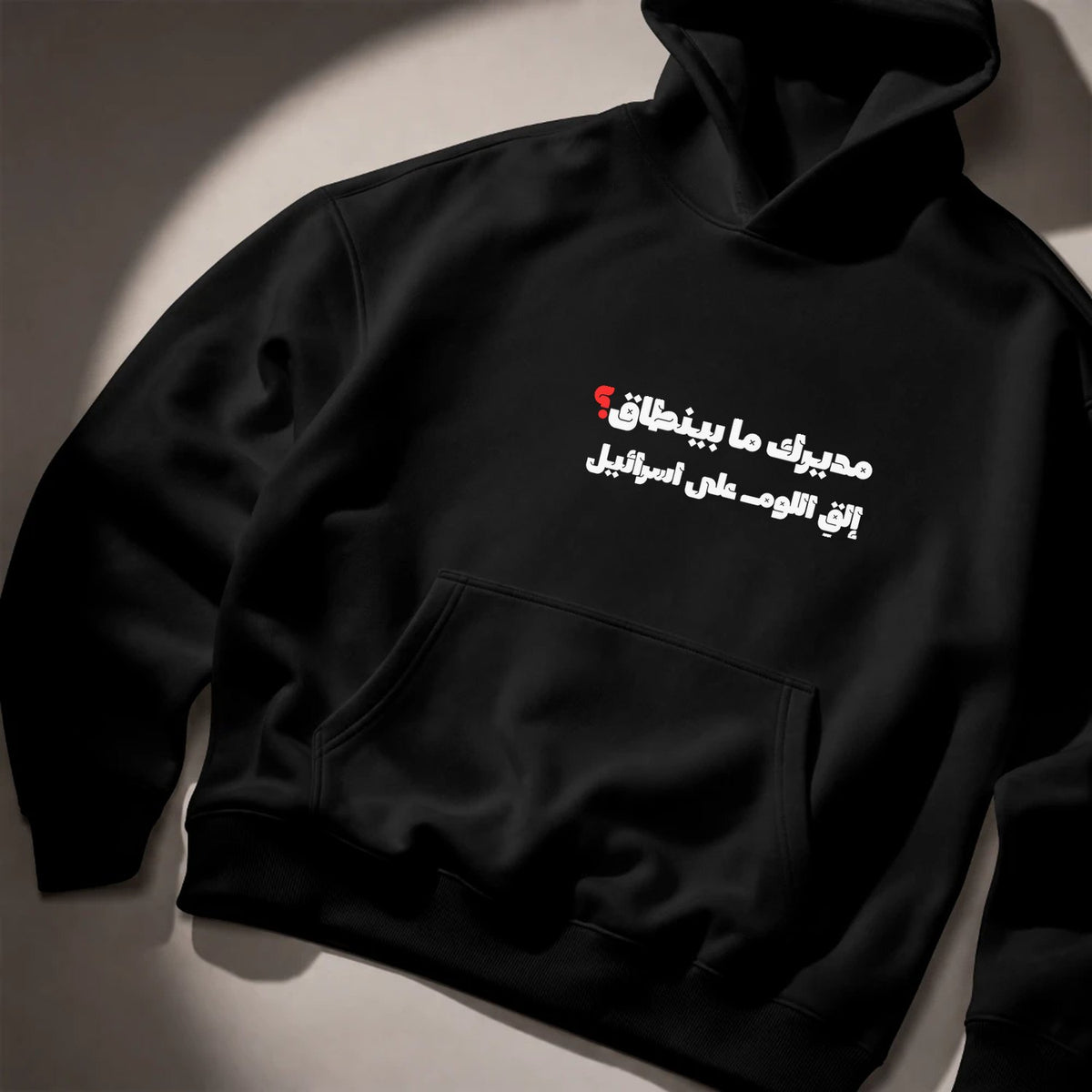 مديرك ما بينطاق؟ Hoodie