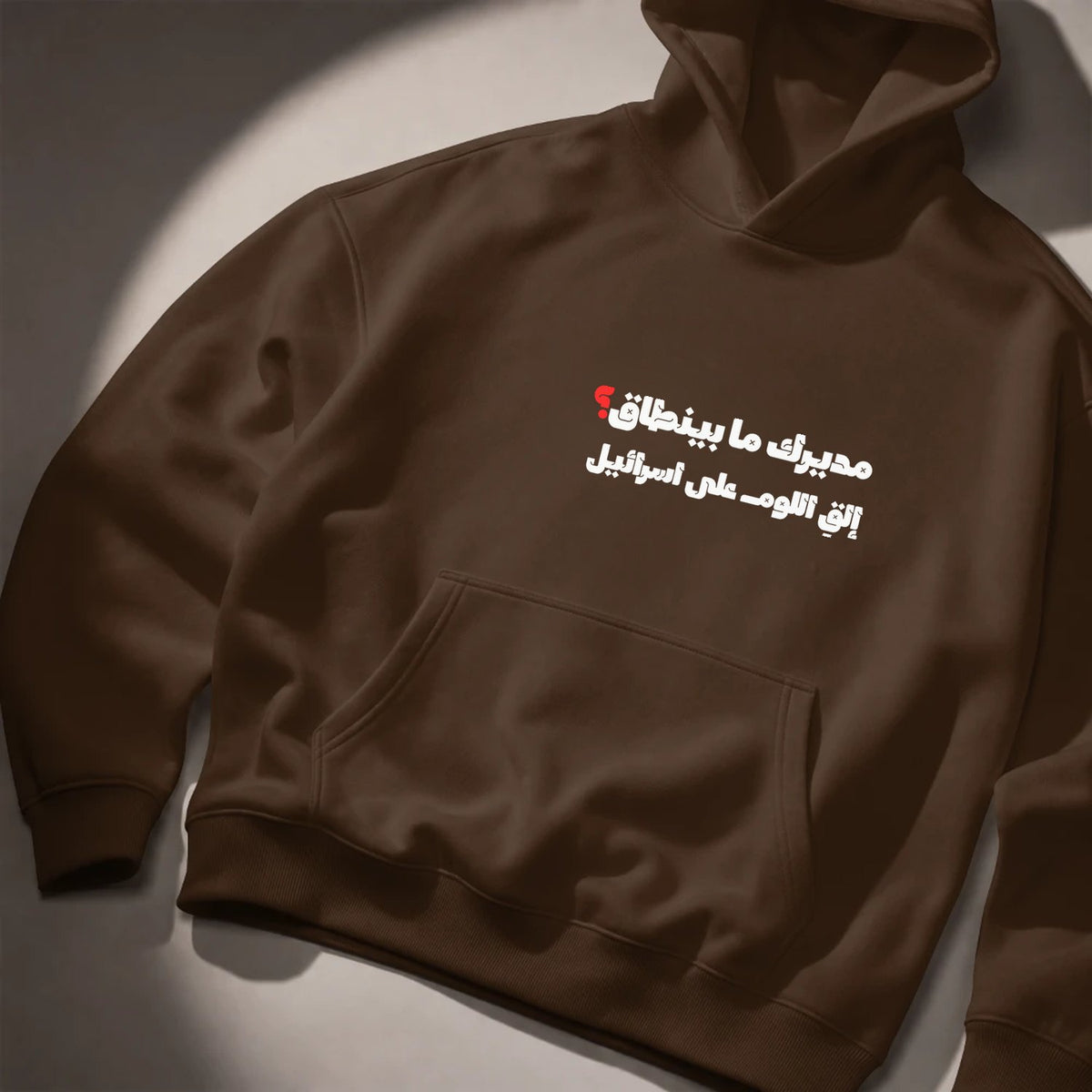 مديرك ما بينطاق؟ Hoodie
