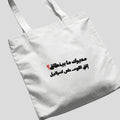 مديرك ما بينطاق؟ Tote Bag