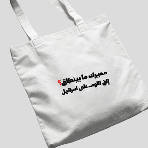 مديرك ما بينطاق؟ Tote Bag