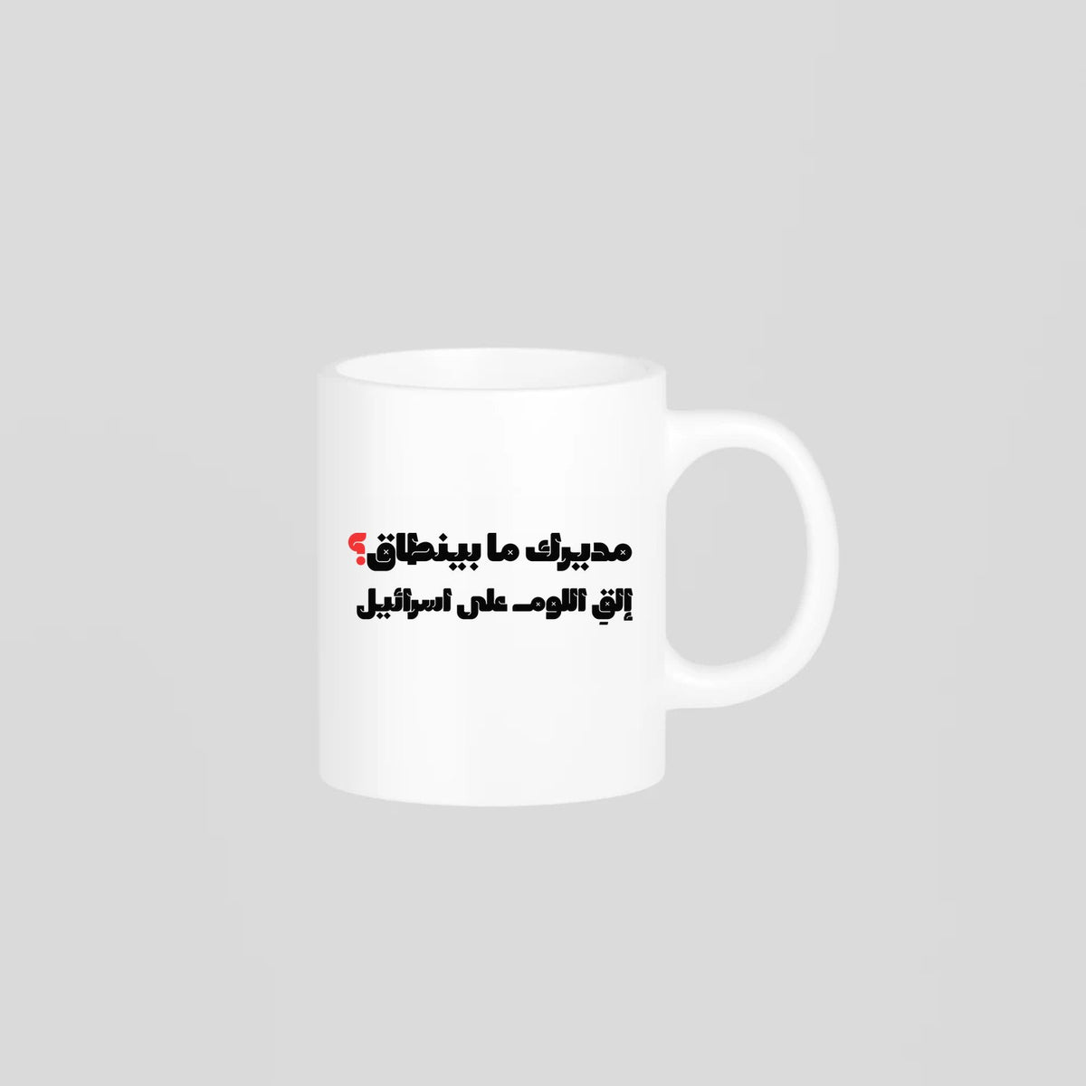 مديرك ما بينطاق؟ Mug
