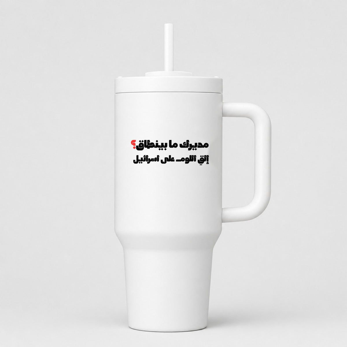 مديرك ما بينطاق؟ 40oz Tumbler
