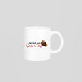 عم اشتغل ع قد ما بقبض Mug
