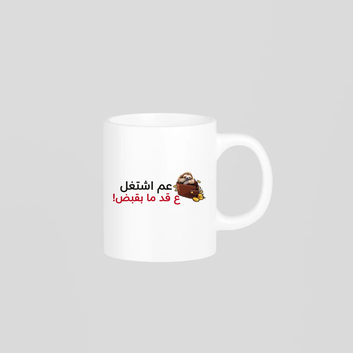 عم اشتغل ع قد ما بقبض Mug