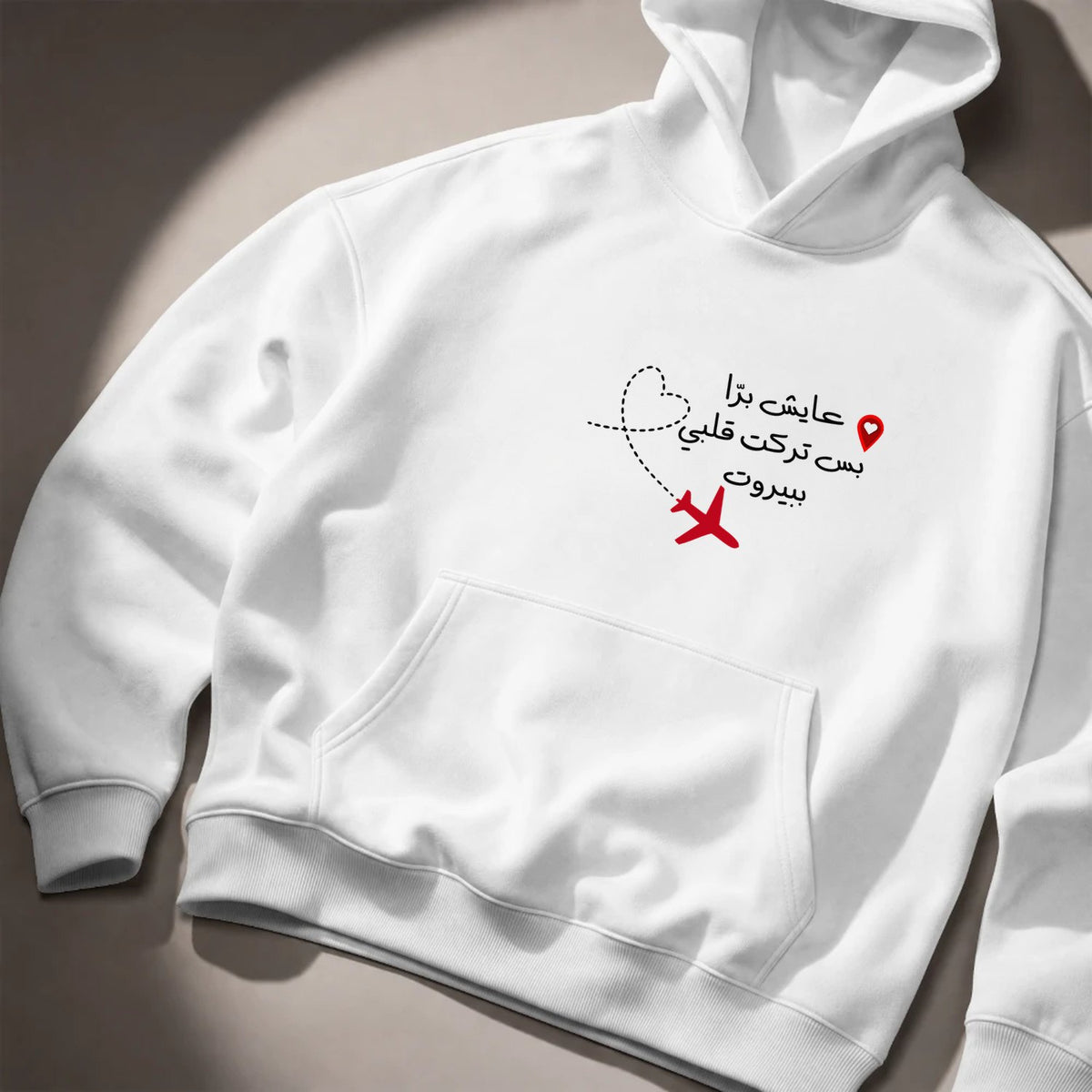 عايش برّا بس تركت قلبي ببيروت Hoodie