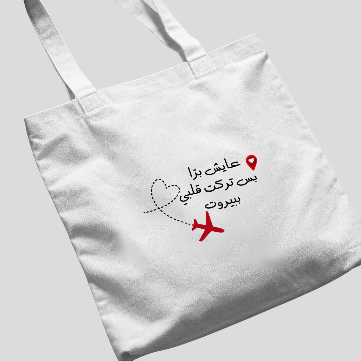 عايش برّا بس تركت قلبي ببيروت Tote Bag