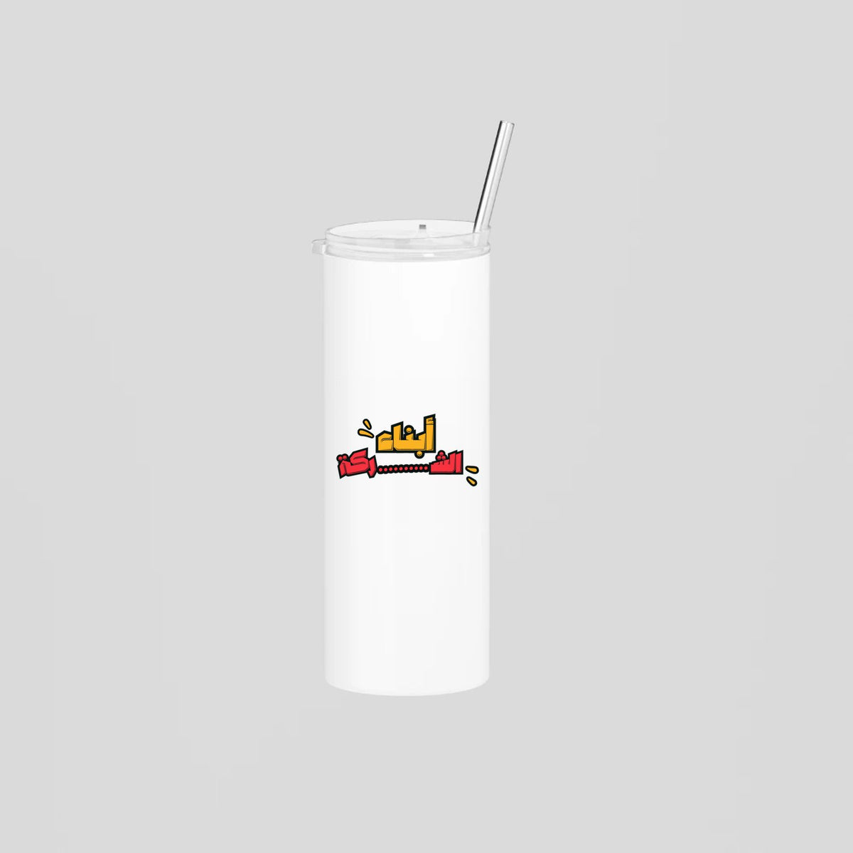 أبناء الشركة Skinny Tumbler