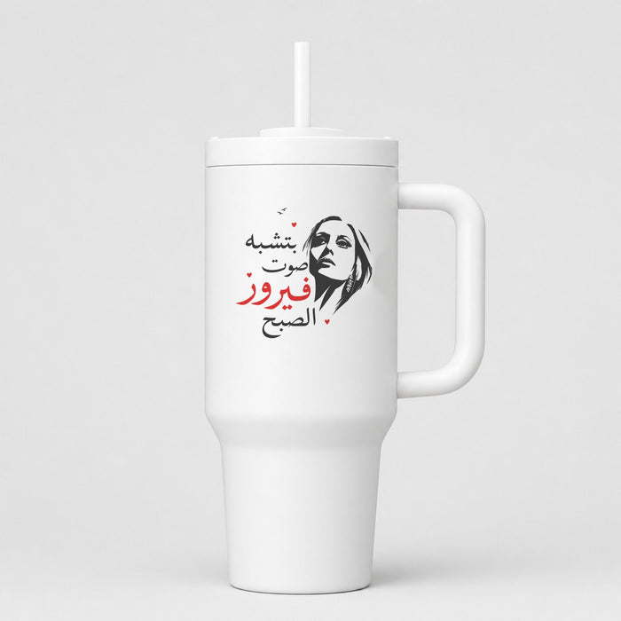 بتشبه صوت فيروز الصبح 40oz Tumbler