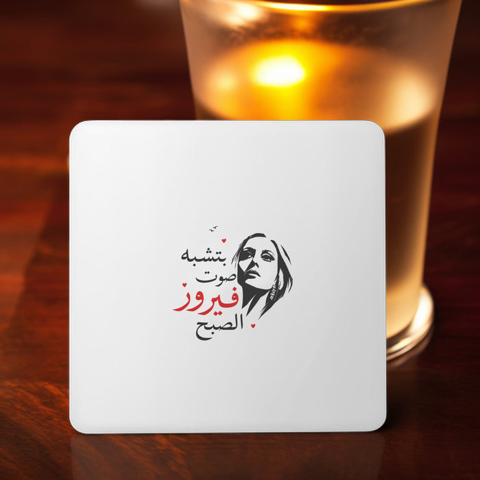 بتشبه صوت فيروز الصبح Coaster