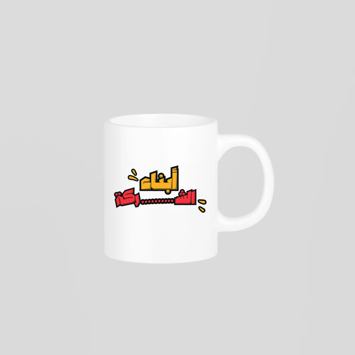 أبناء الشركة Mug