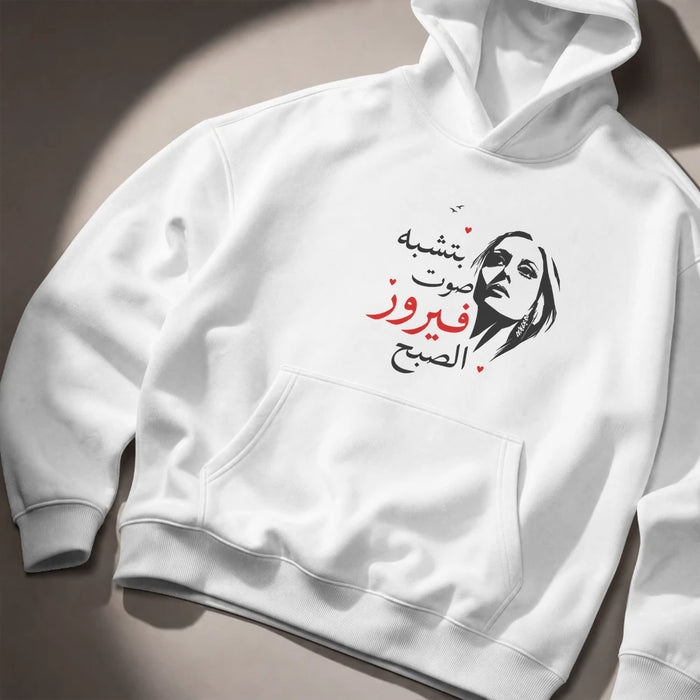 بتشبه صوت فيروز الصبح Hoodie