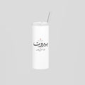 See You In بيروت Skinny Tumbler