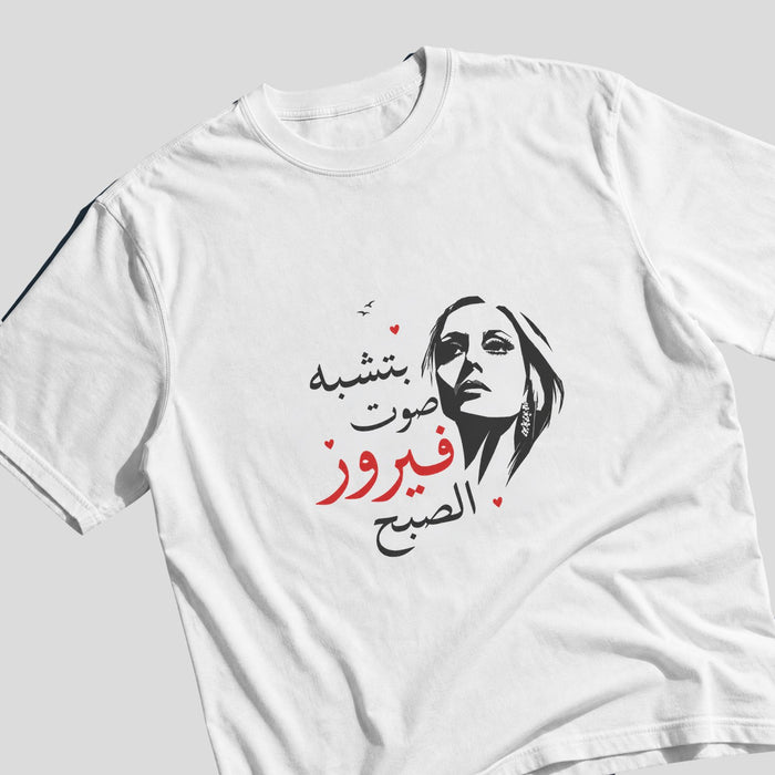 بتشبه صوت فيروز الصبح Oversized Tee