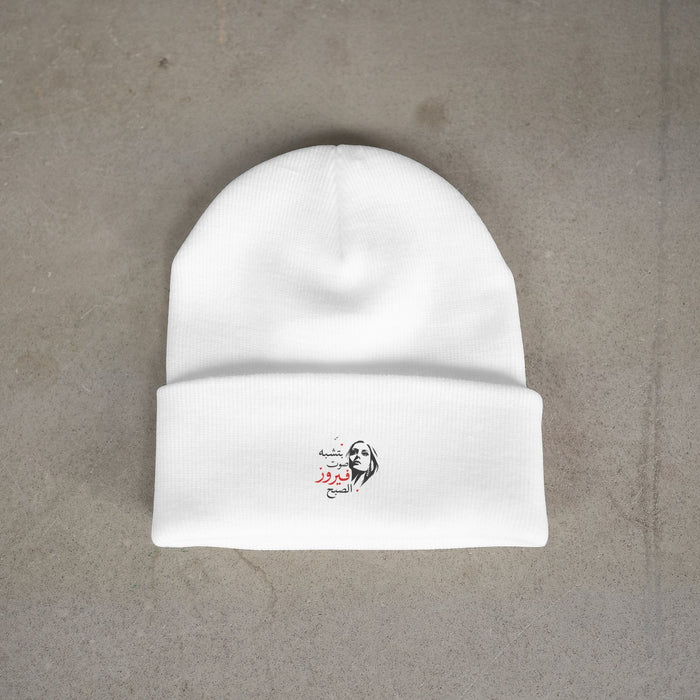 بتشبه صوت فيروز الصبح Beanie
