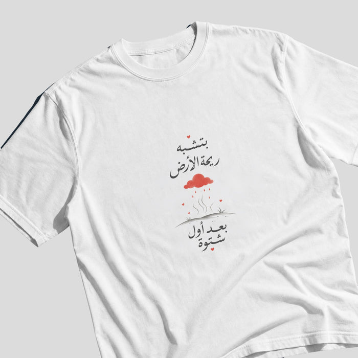 بتشبه ريحة الأرض بعد أول شتوة Oversized Tee