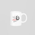 بتشبه صوت فيروز الصبح Mug