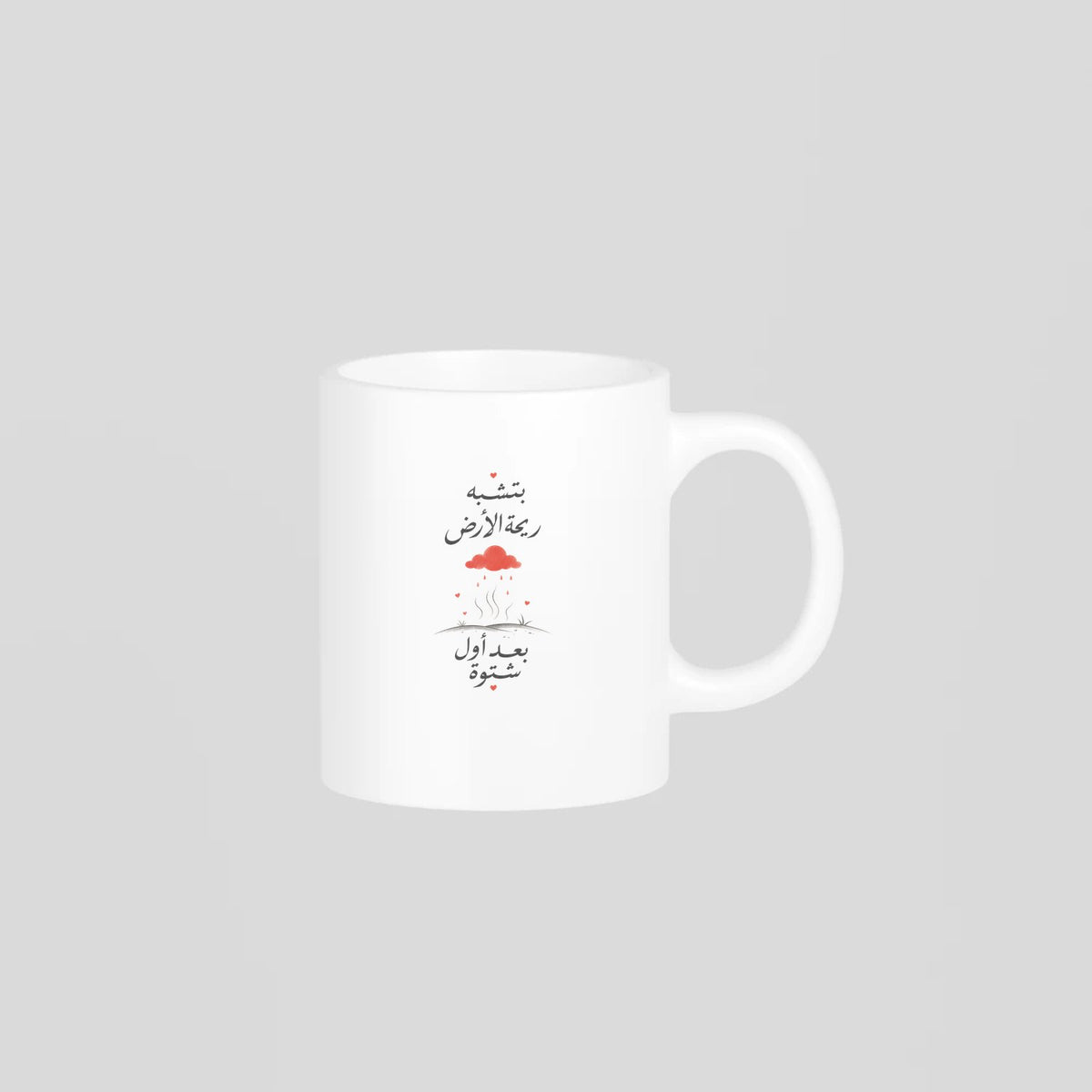 بتشبه ريحة الأرض بعد أول شتوة Mug