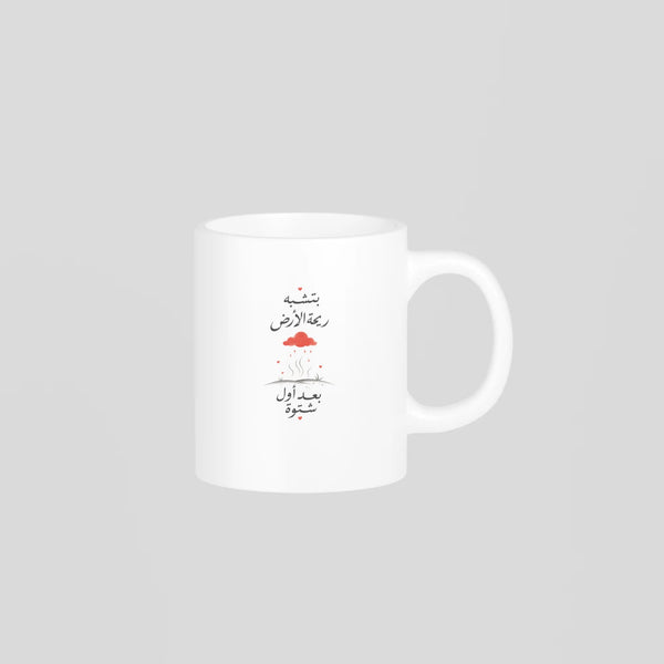 بتشبه ريحة الأرض بعد أول شتوة Mug